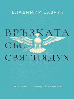 cover image of Host the Holy Ghost (Bulgarian edition)